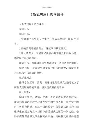 《新式房屋》教学课件