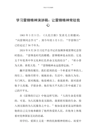 学习雷锋精神演讲稿：让雷锋精神常驻我心