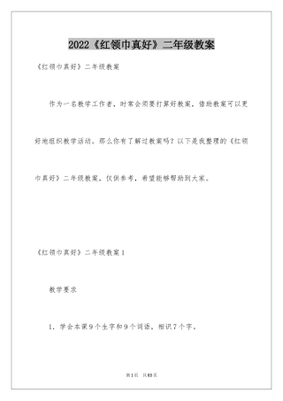 2024《红领巾真好》二年级教案
