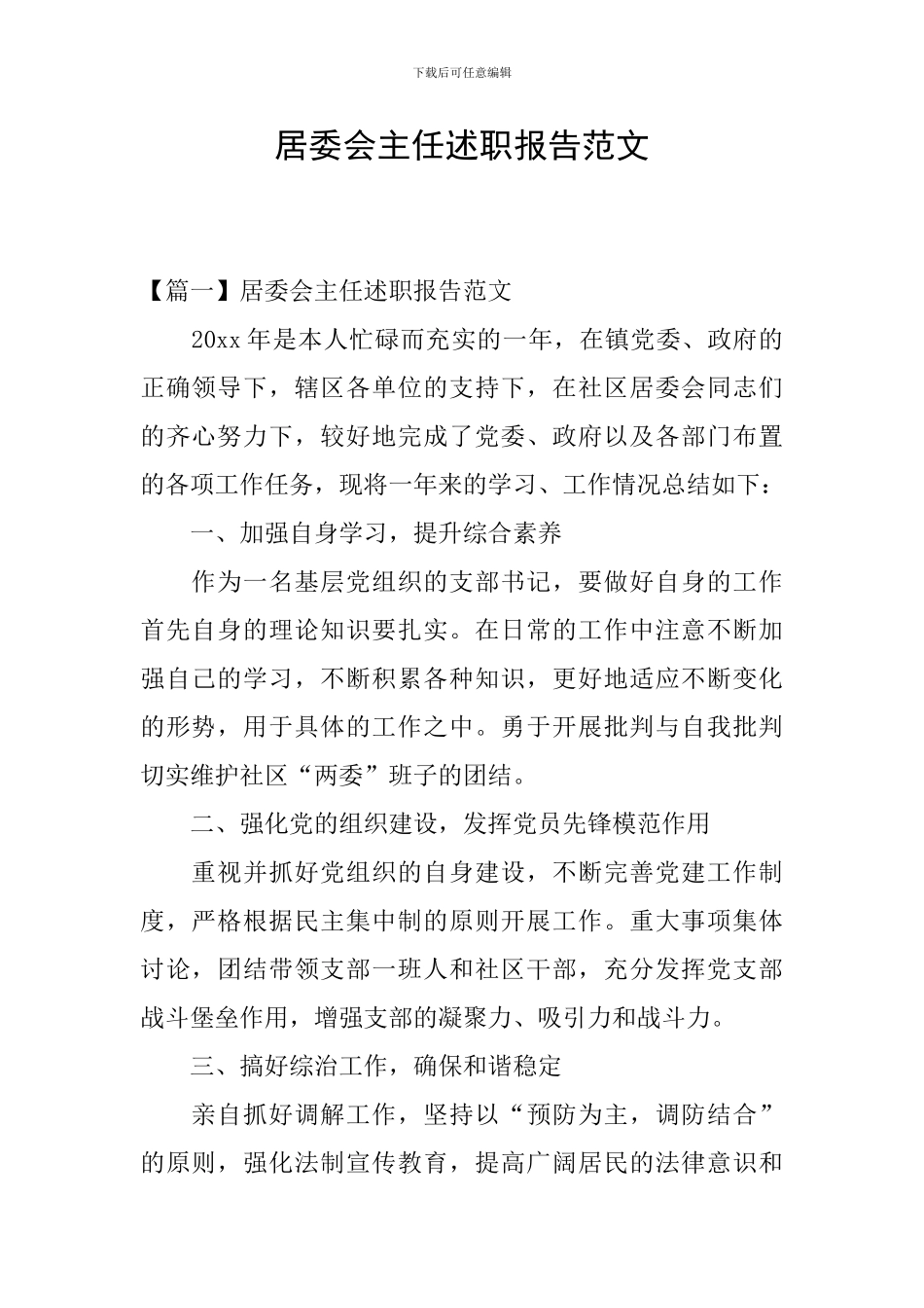 居委会主任述职报告范文_第1页