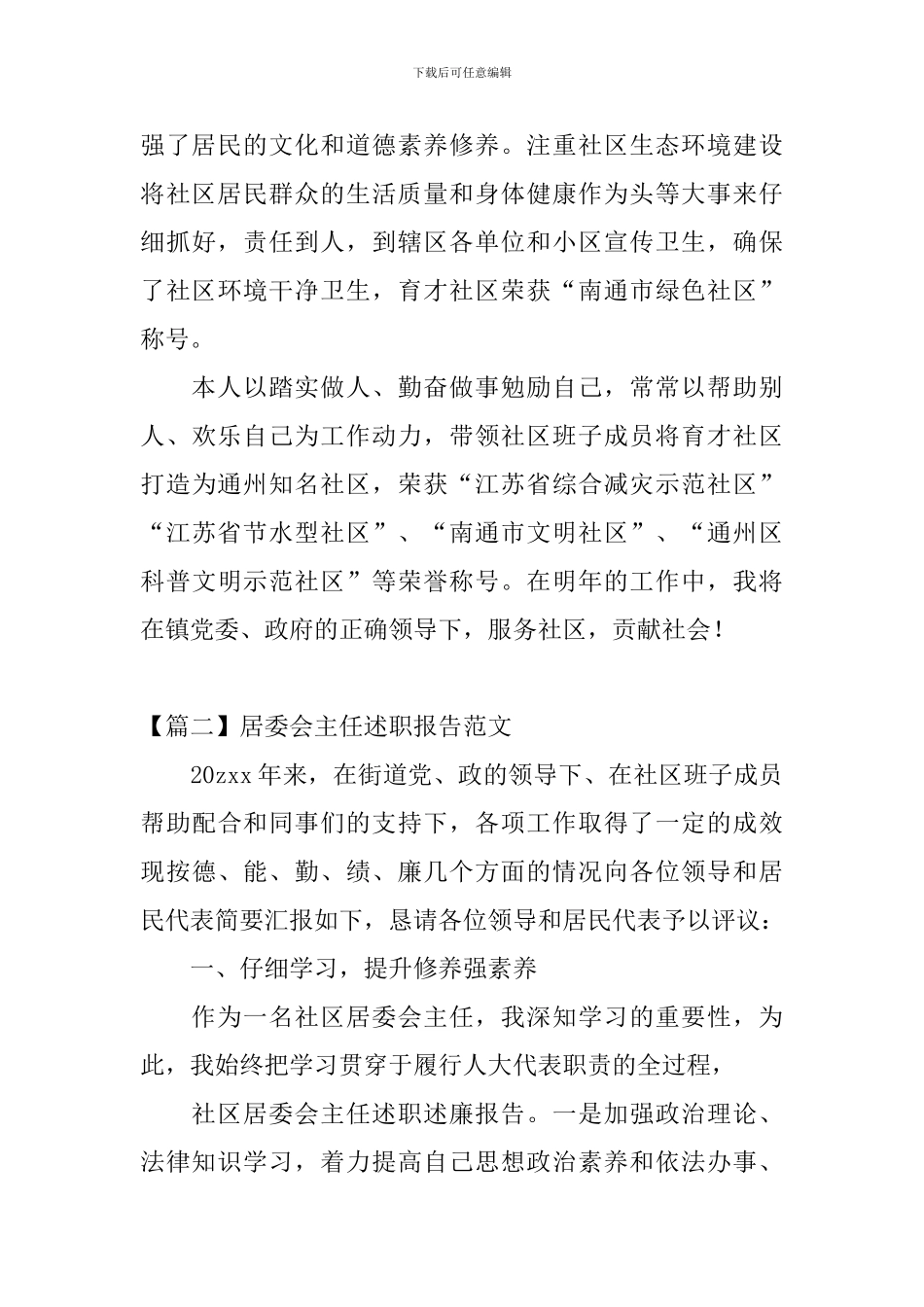 居委会主任述职报告范文_第3页