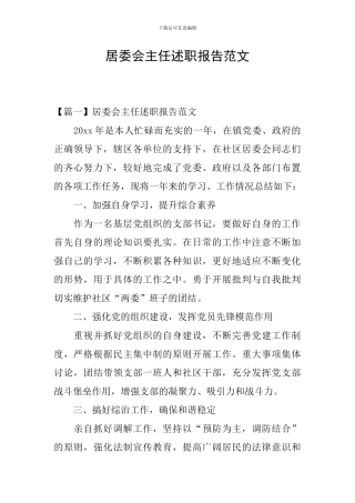 居委会主任述职报告范文