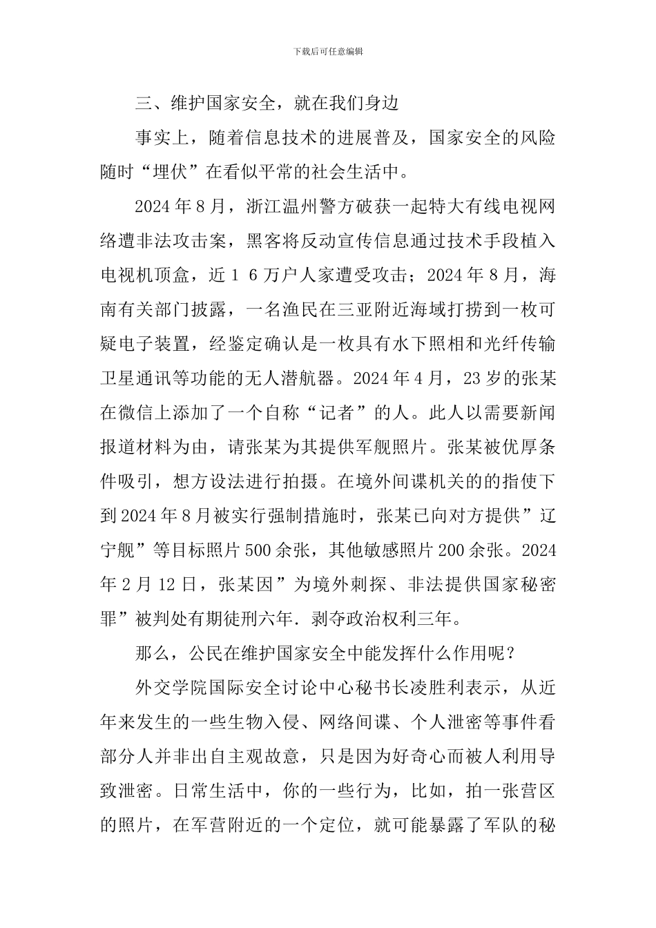 2024年第四个全民国家安全教育日国旗下讲话稿_第2页