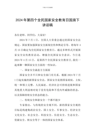 2024年第四个全民国家安全教育日国旗下讲话稿
