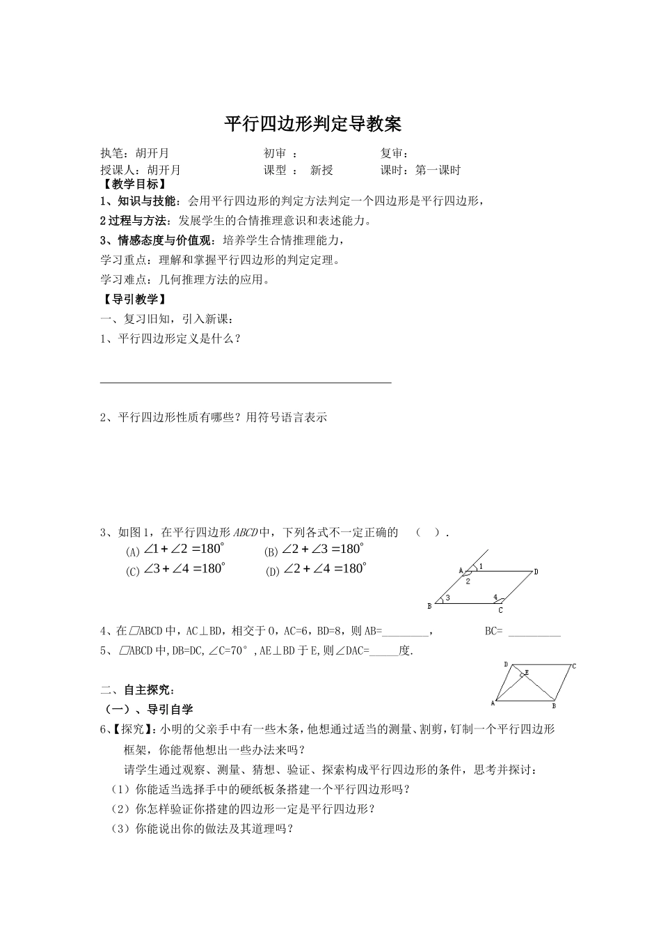 平行四边形判定教案_第1页