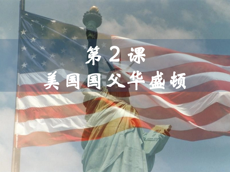 美国国父华盛顿课件新人教版选修_第2页