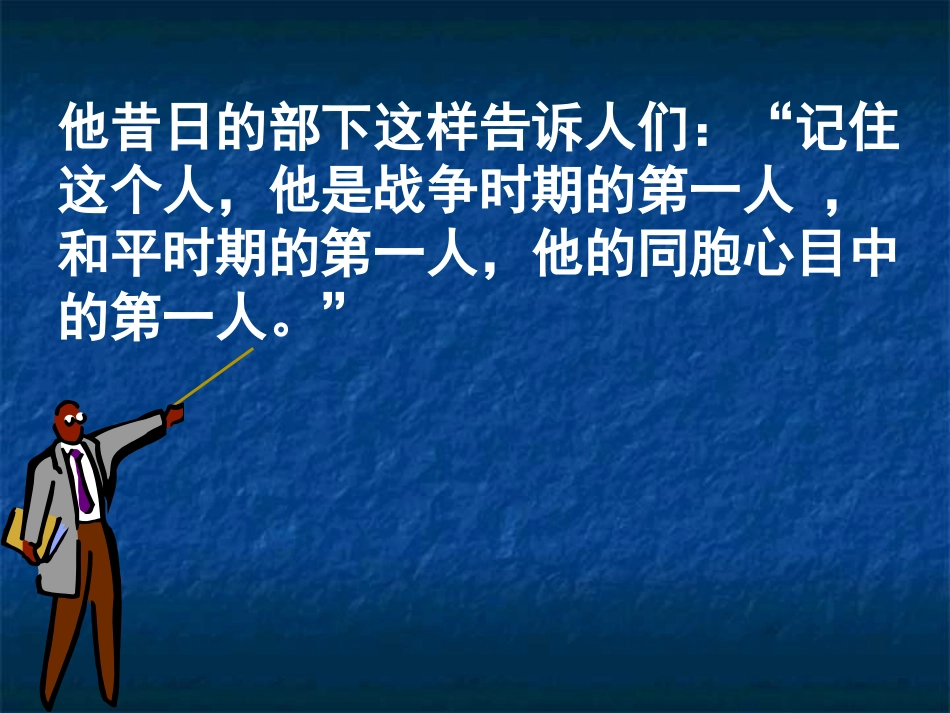 美国国父华盛顿课件新人教版选修_第3页