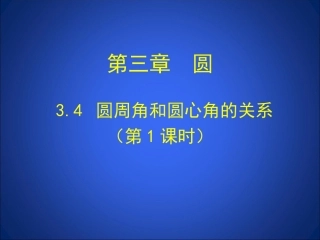 圆周角和圆心角的关系第课时教学设计