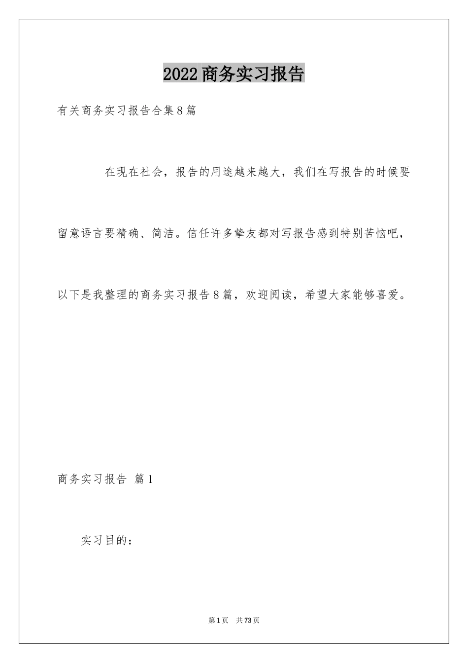 2024商务实习报告_第1页