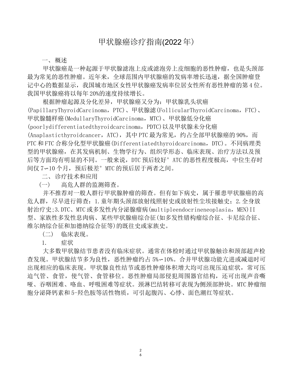 甲状腺癌诊疗指南(2022)_第1页