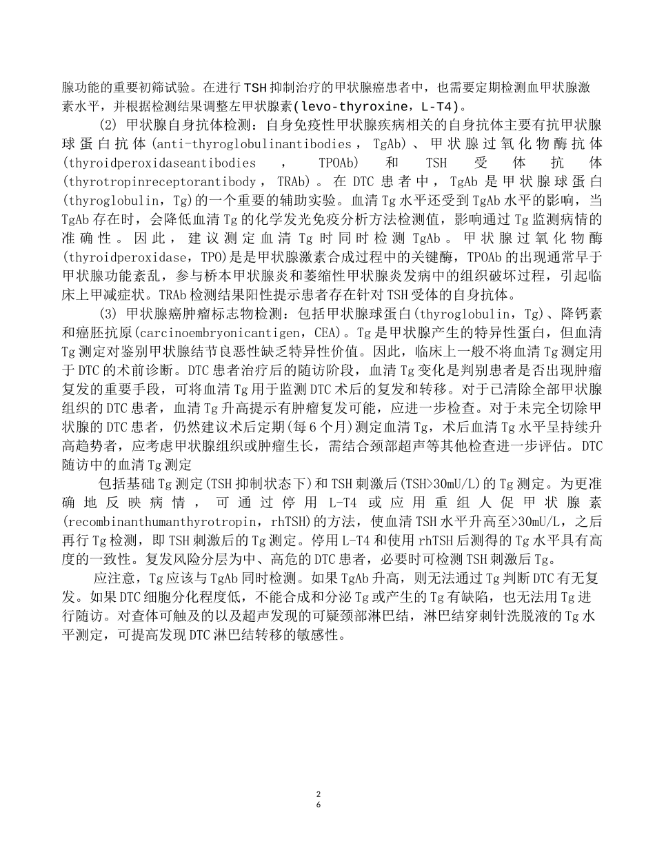 甲状腺癌诊疗指南(2022)_第3页
