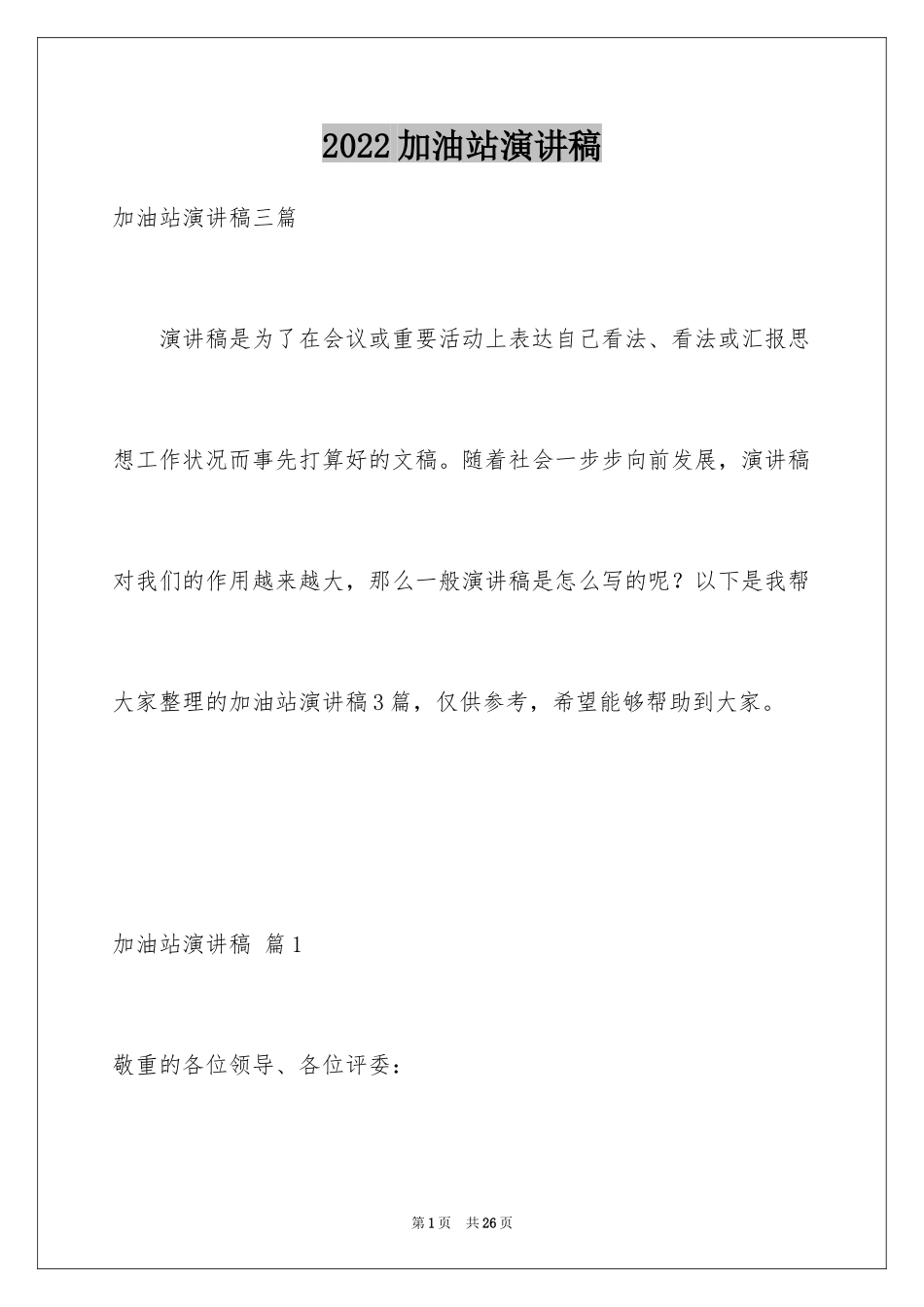 2024加油站演讲稿_37_第1页