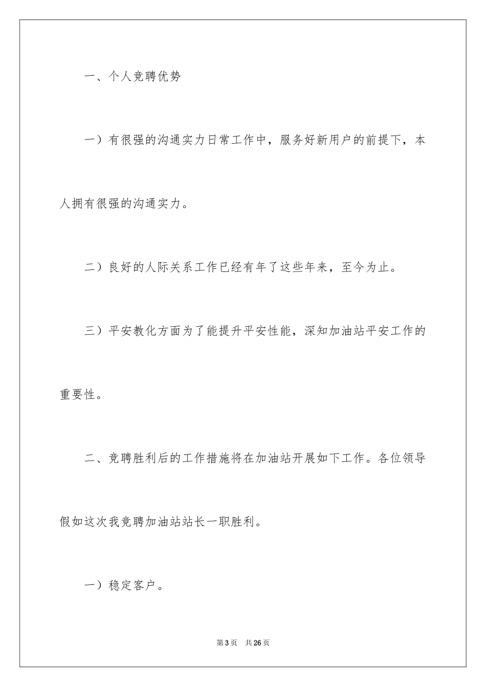 2024加油站演讲稿_37_第3页