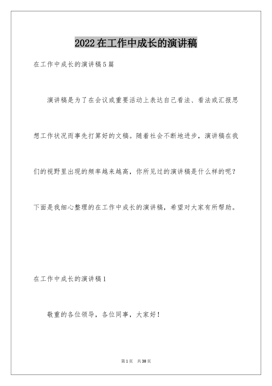 2024在工作中成长的演讲稿_2_第1页