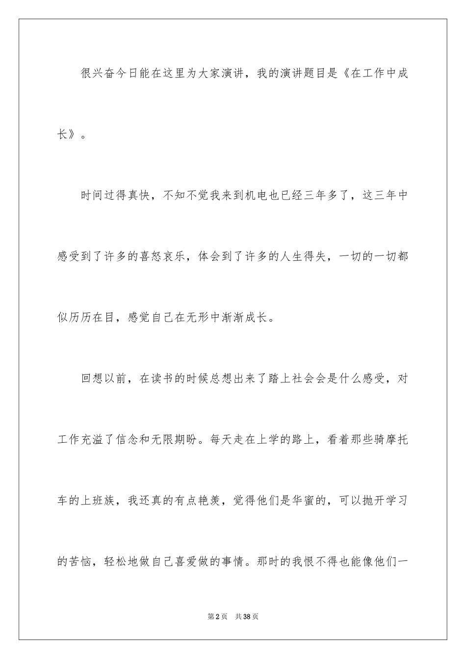 2024在工作中成长的演讲稿_2_第2页