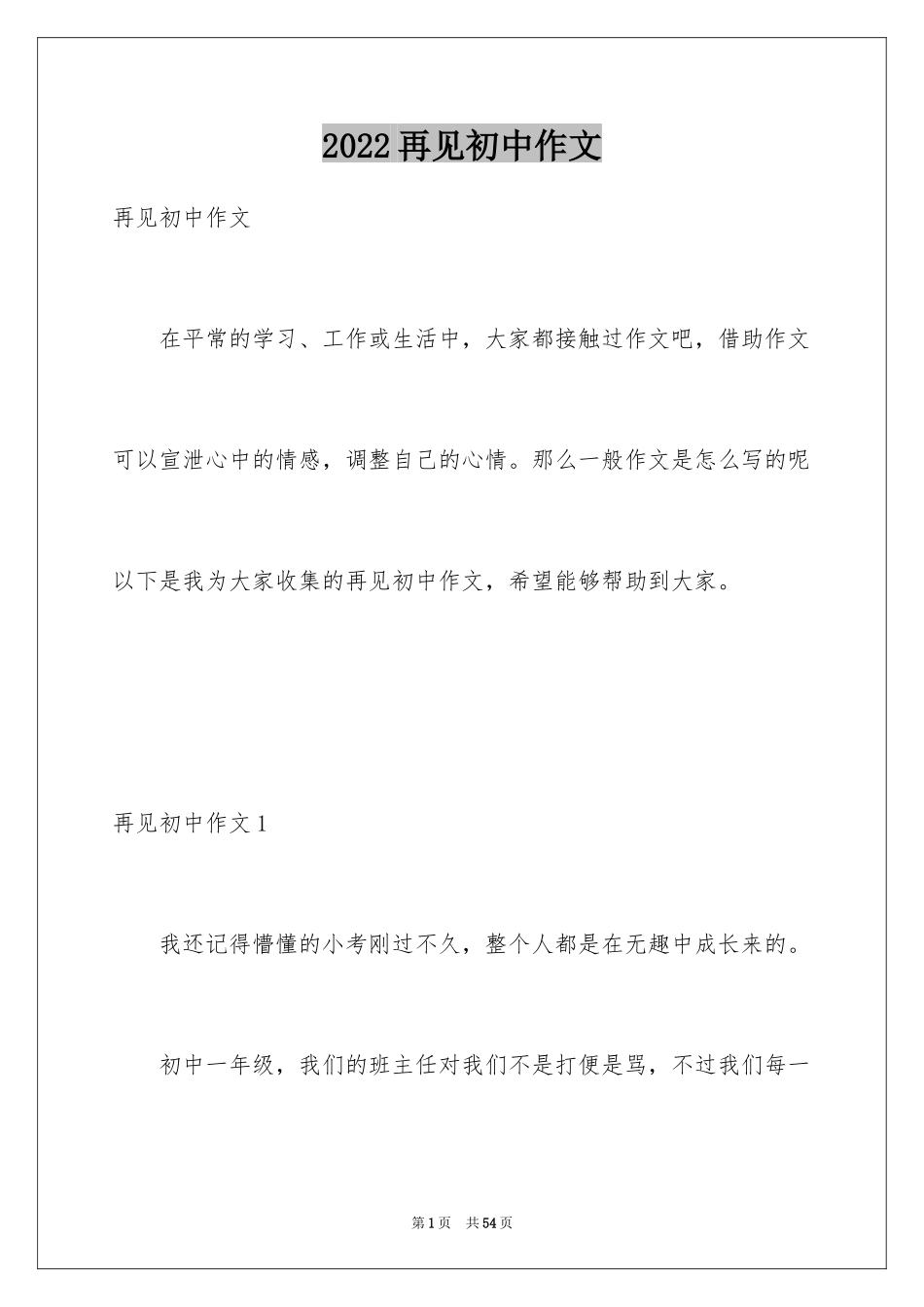 2024再见初中作文_1_第1页