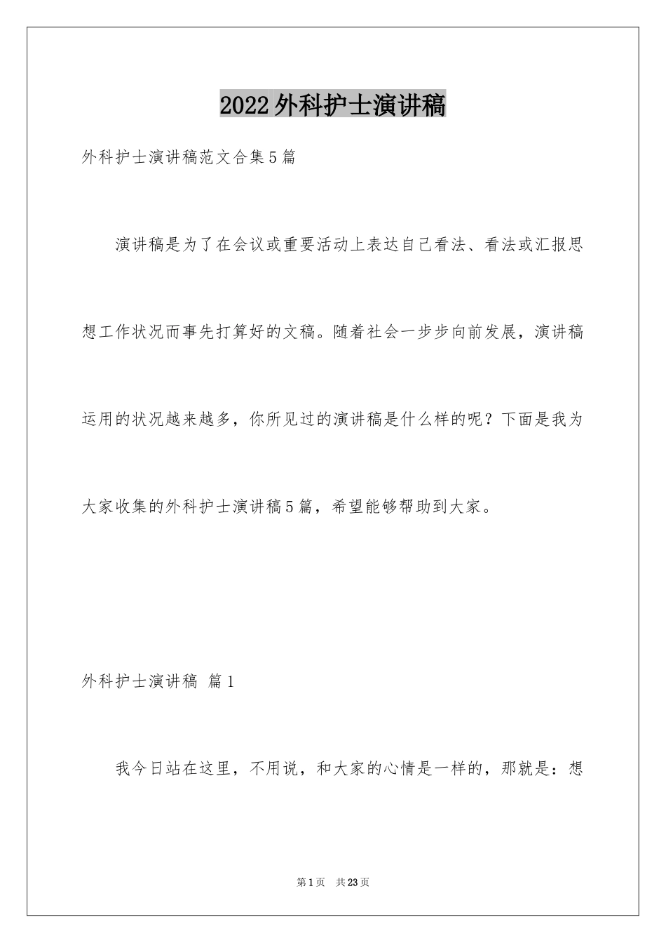 2024外科护士演讲稿_145_第1页