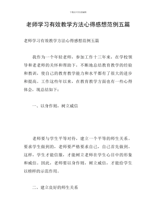 教师学习有效教学方法心得感想范例五篇