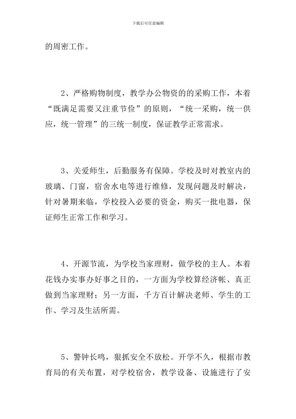 2024年学校后勤人员工作总结_第3页