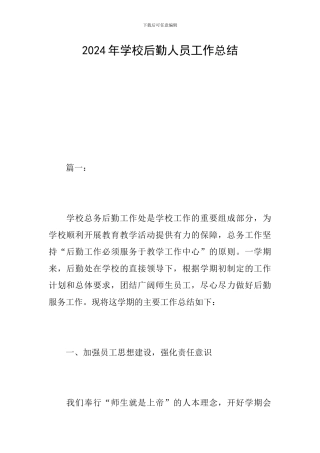 2024年学校后勤人员工作总结