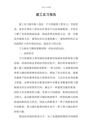 建工实习报告