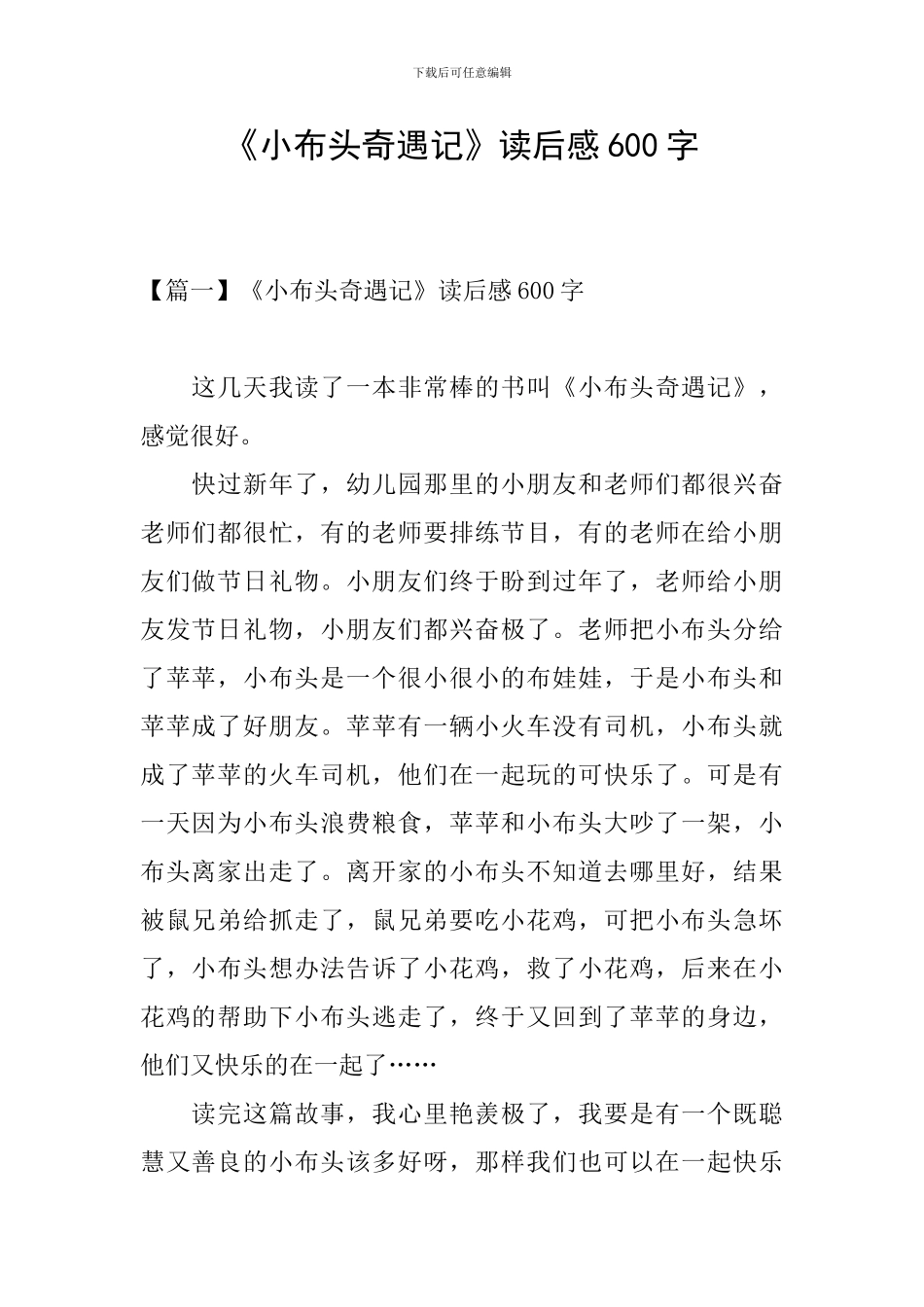 《小布头奇遇记》读后感600字_第1页