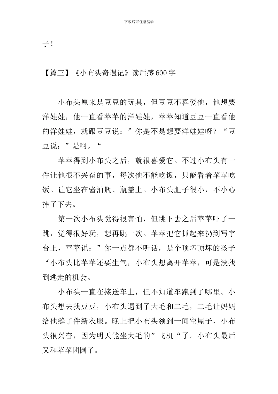 《小布头奇遇记》读后感600字_第3页