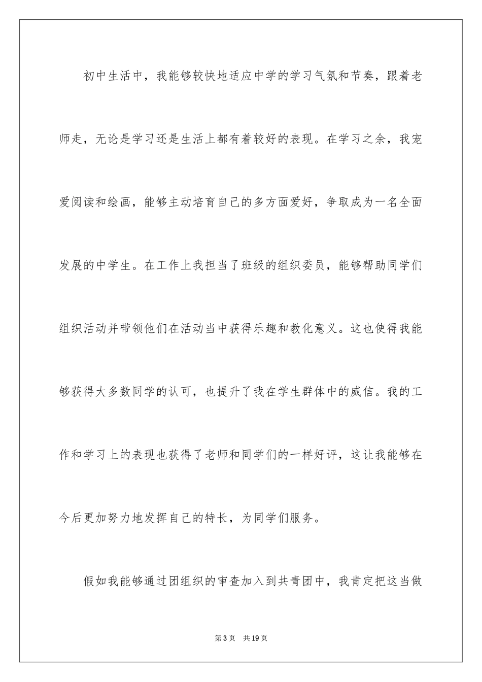 2024优秀学生初一入团申请书_第3页
