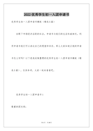 2024优秀学生初一入团申请书