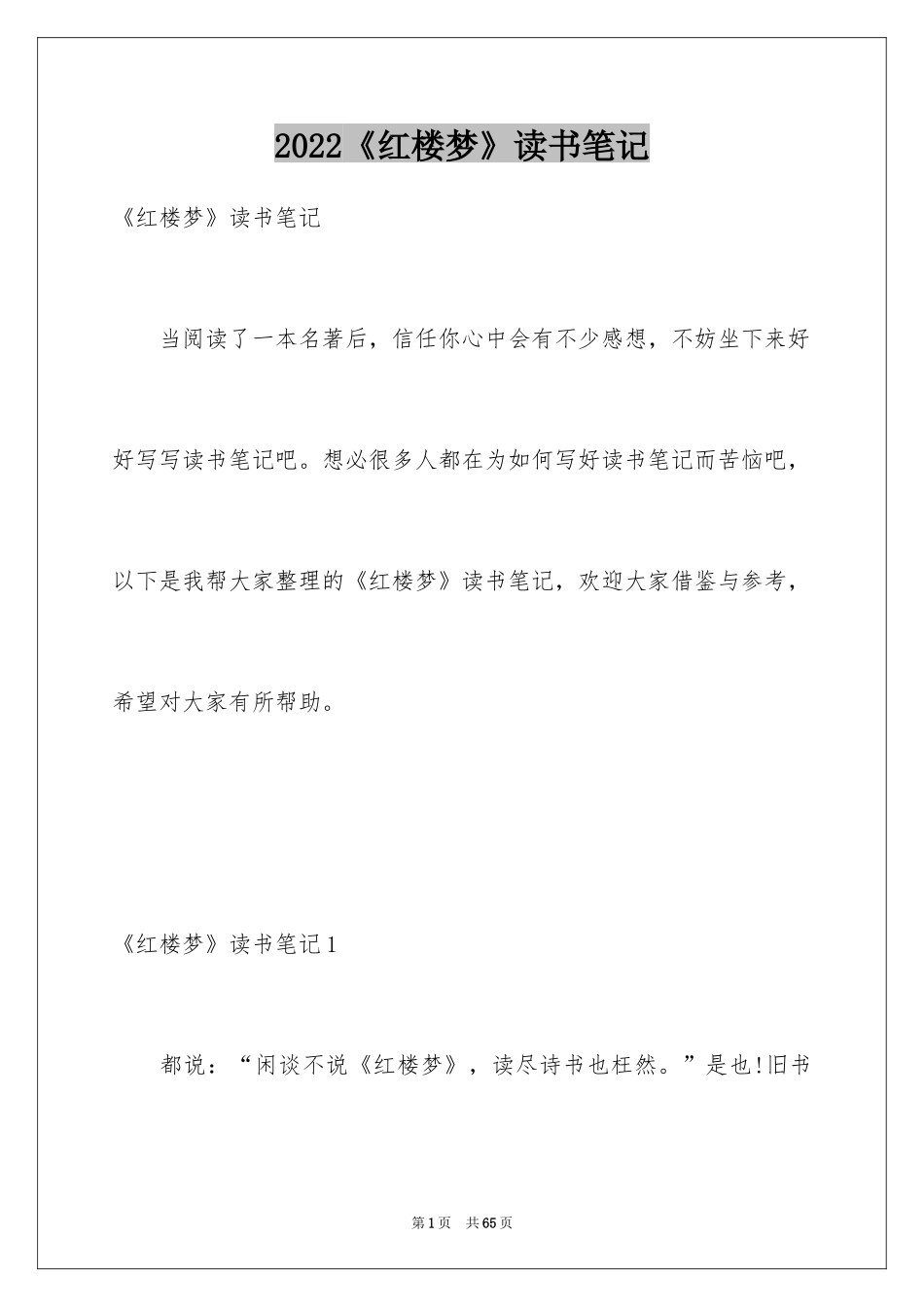 2024《红楼梦》读书笔记_24_第1页