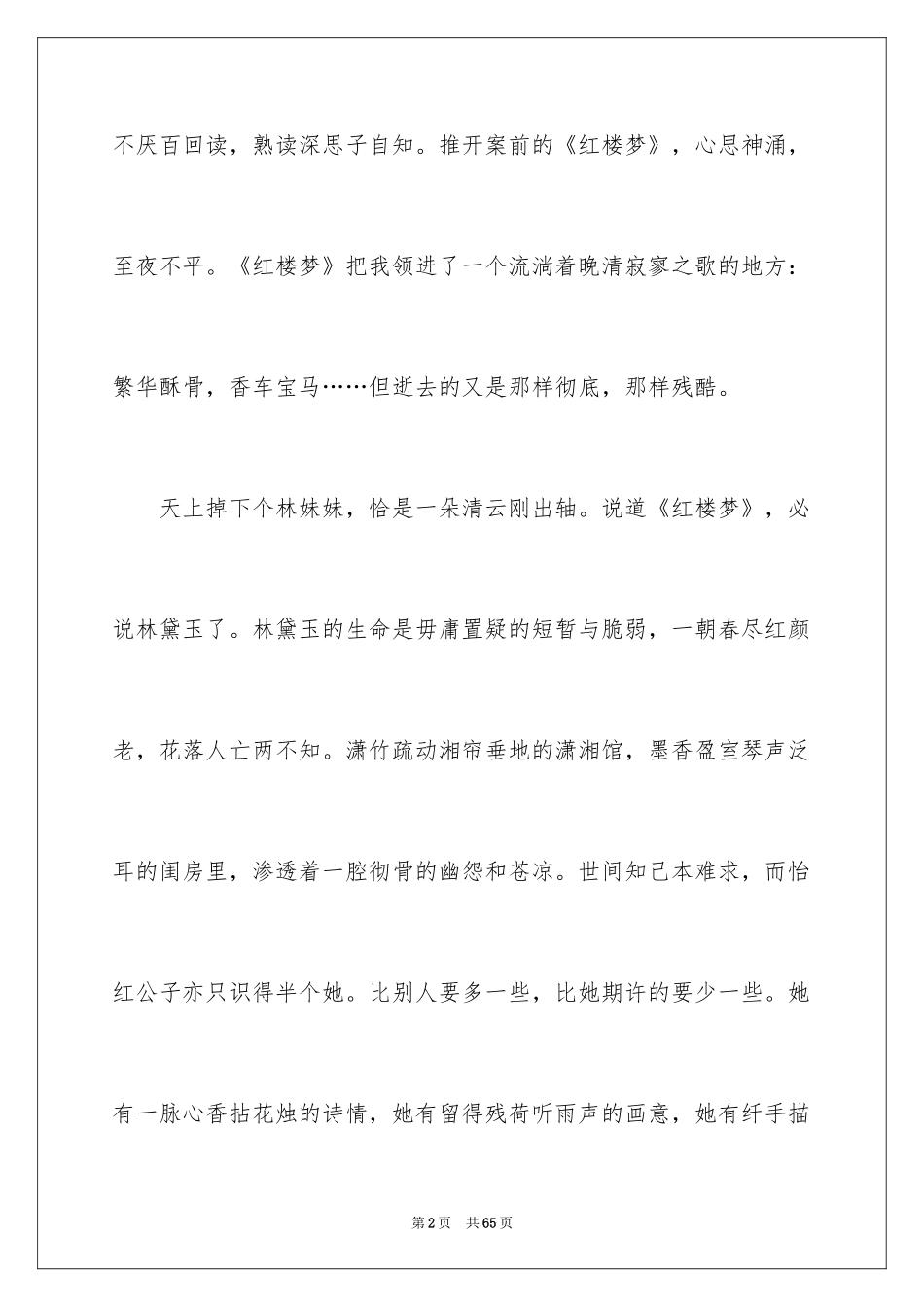 2024《红楼梦》读书笔记_24_第2页