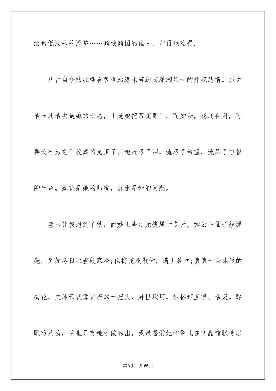 2024《红楼梦》读书笔记_24_第3页