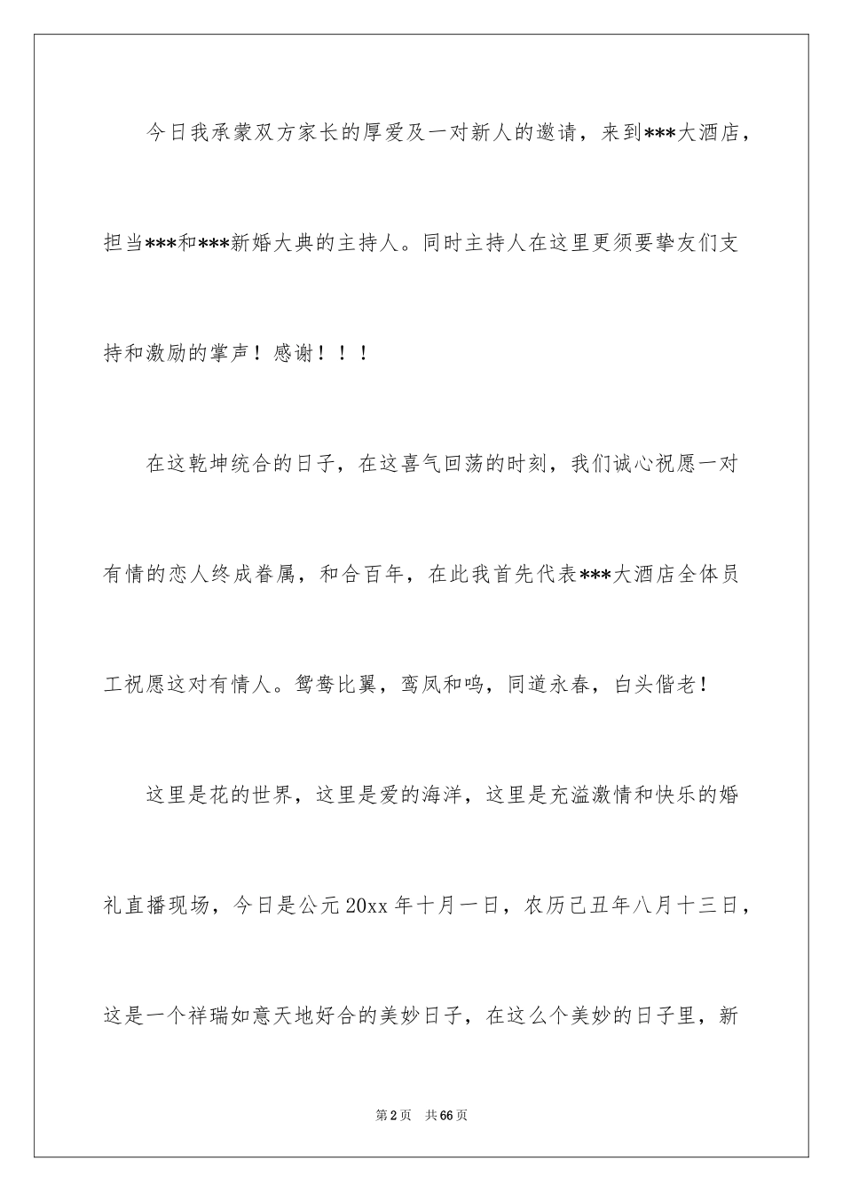 2024农村婚礼主持词_16_第2页