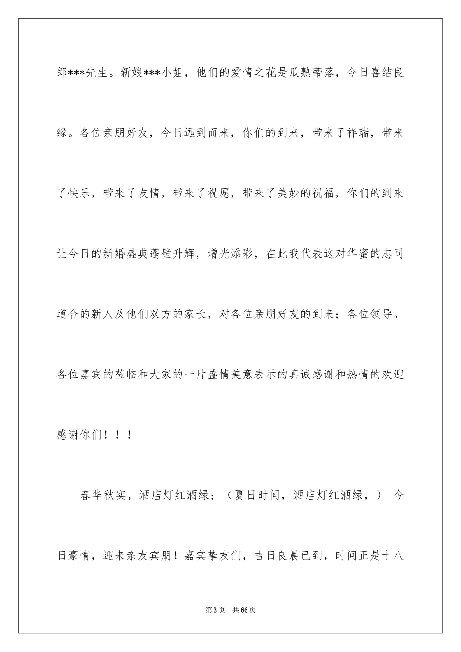 2024农村婚礼主持词_16_第3页