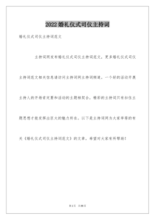 2024婚礼仪式司仪主持词