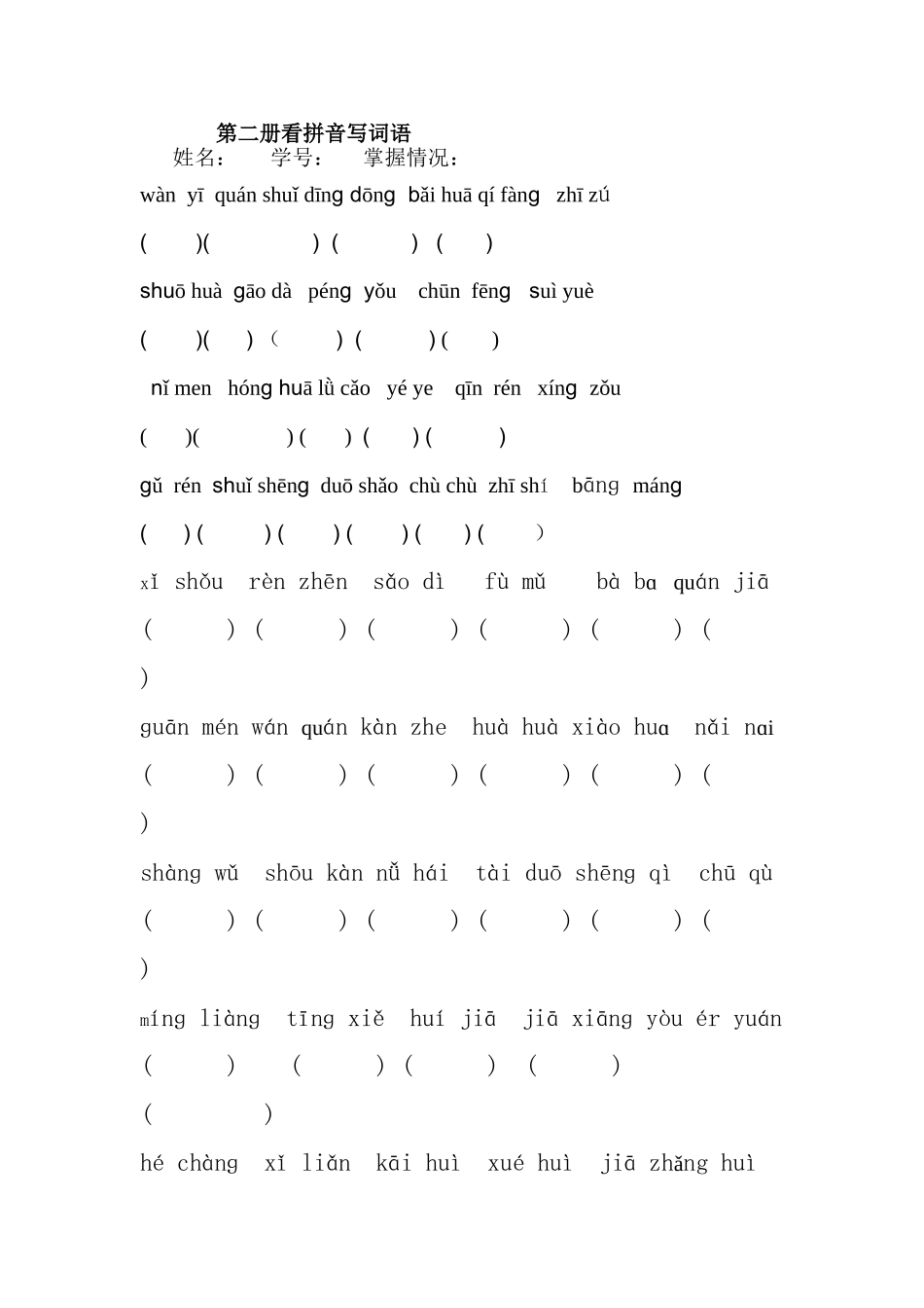 一年级下册看拼音写词语练习题(1-4单元)_第1页