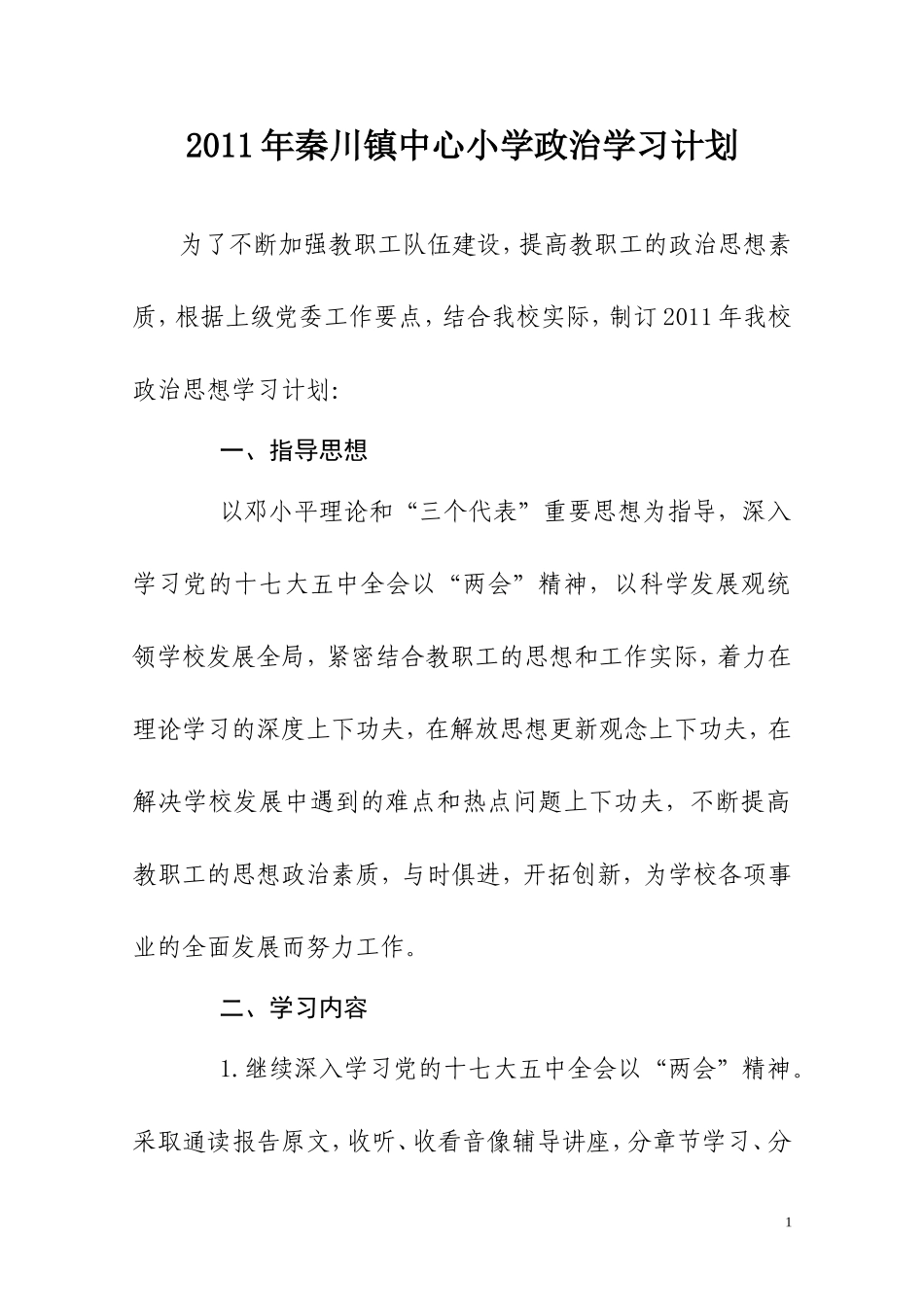 2011-2012上学期年学校政治学习计划_第1页