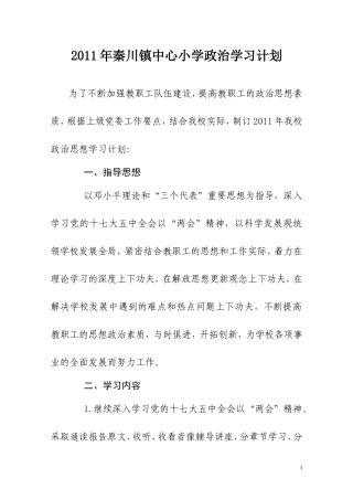 2011-2012上学期年学校政治学习计划