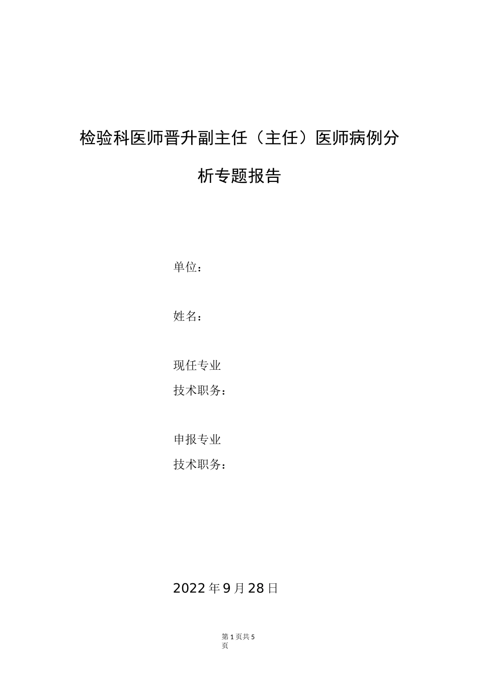 检验科技师晋升副主任医师专题报告病例分析(凝血功能指标异常案例分析)_第1页