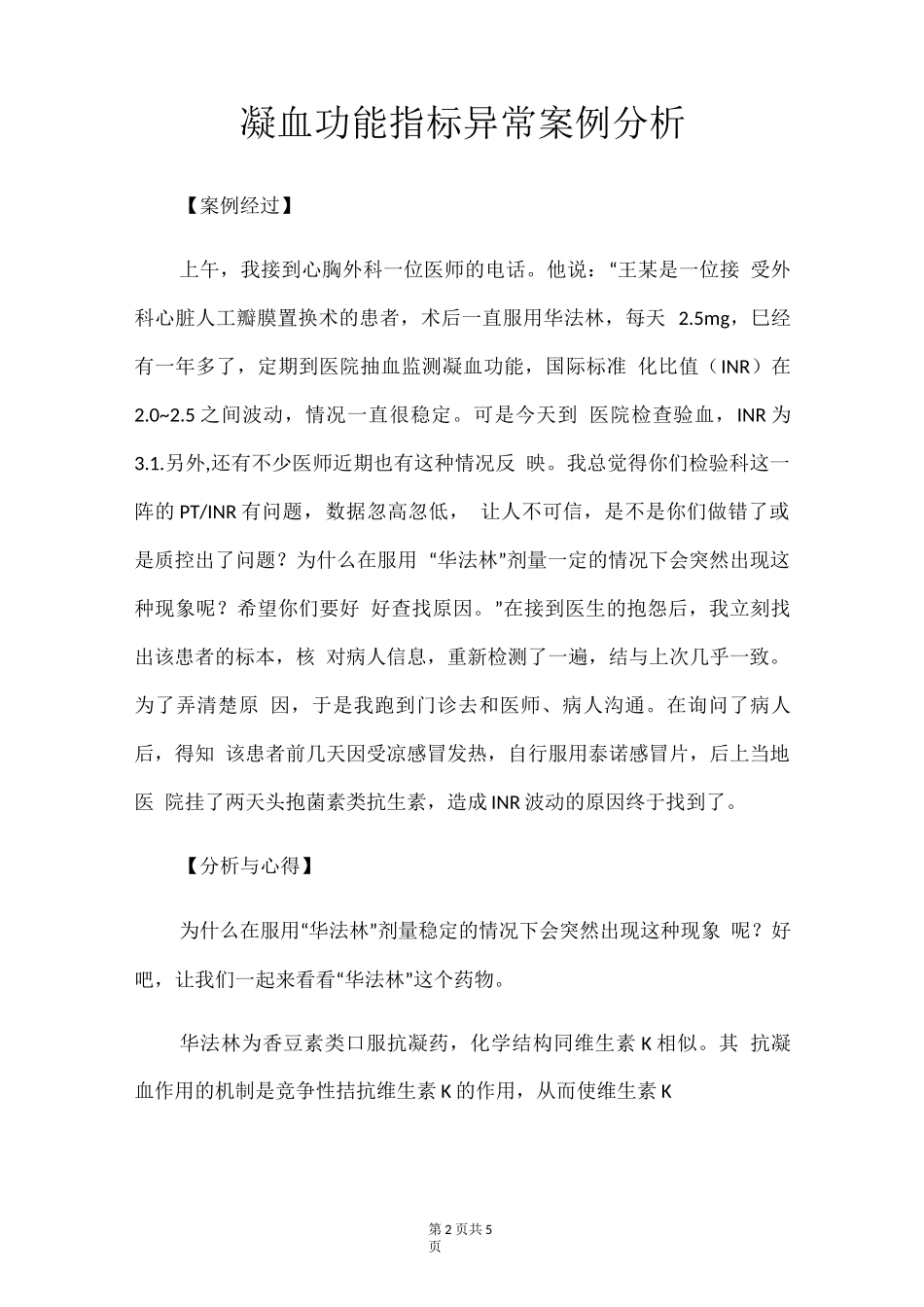 检验科技师晋升副主任医师专题报告病例分析(凝血功能指标异常案例分析)_第2页