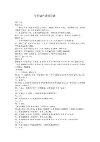 小熊请客课例设计芮文科
