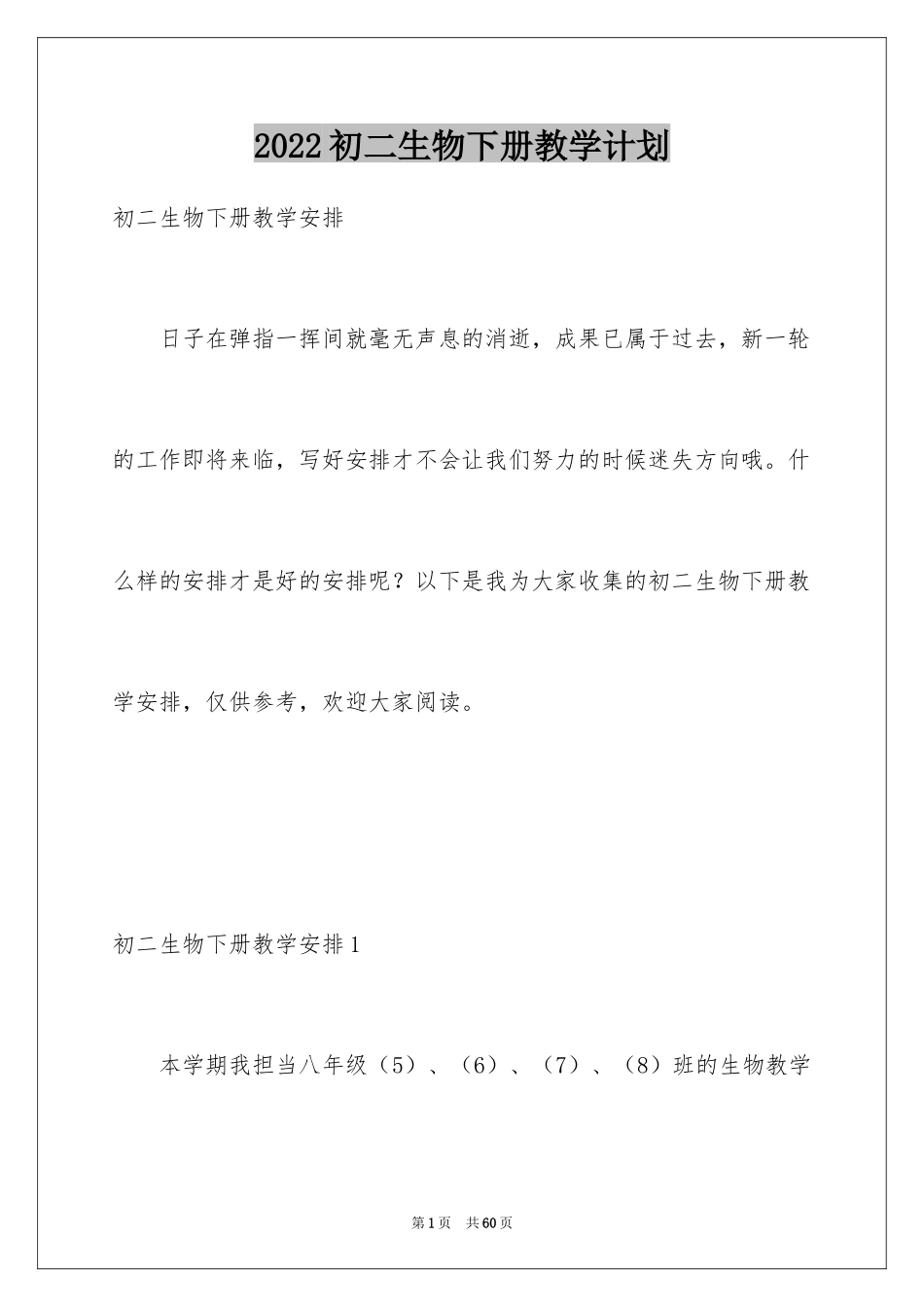 2024初二生物下册教学计划_第1页