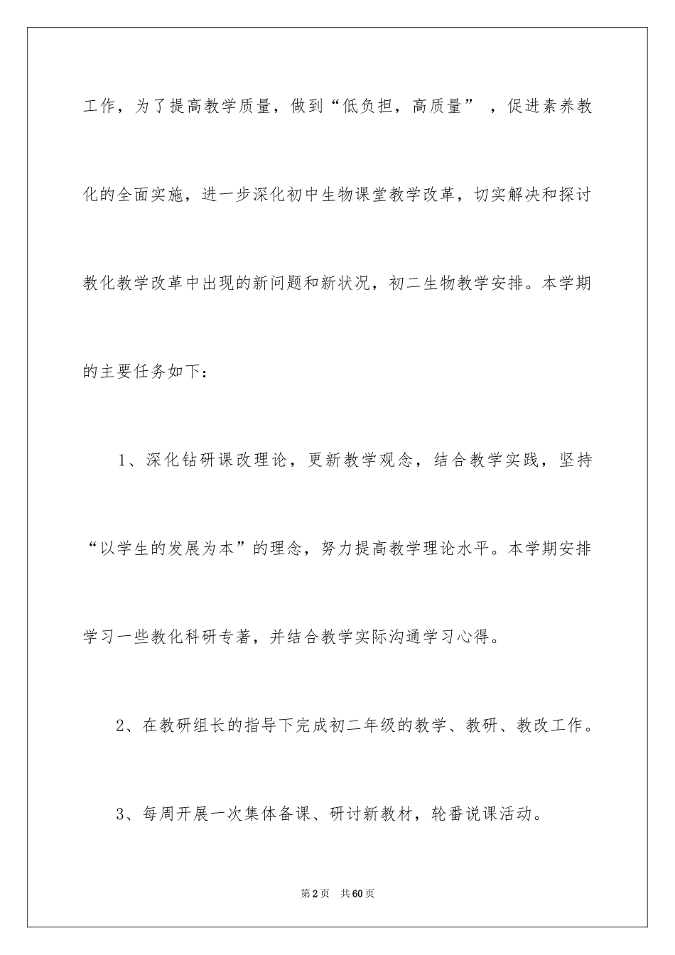 2024初二生物下册教学计划_第2页