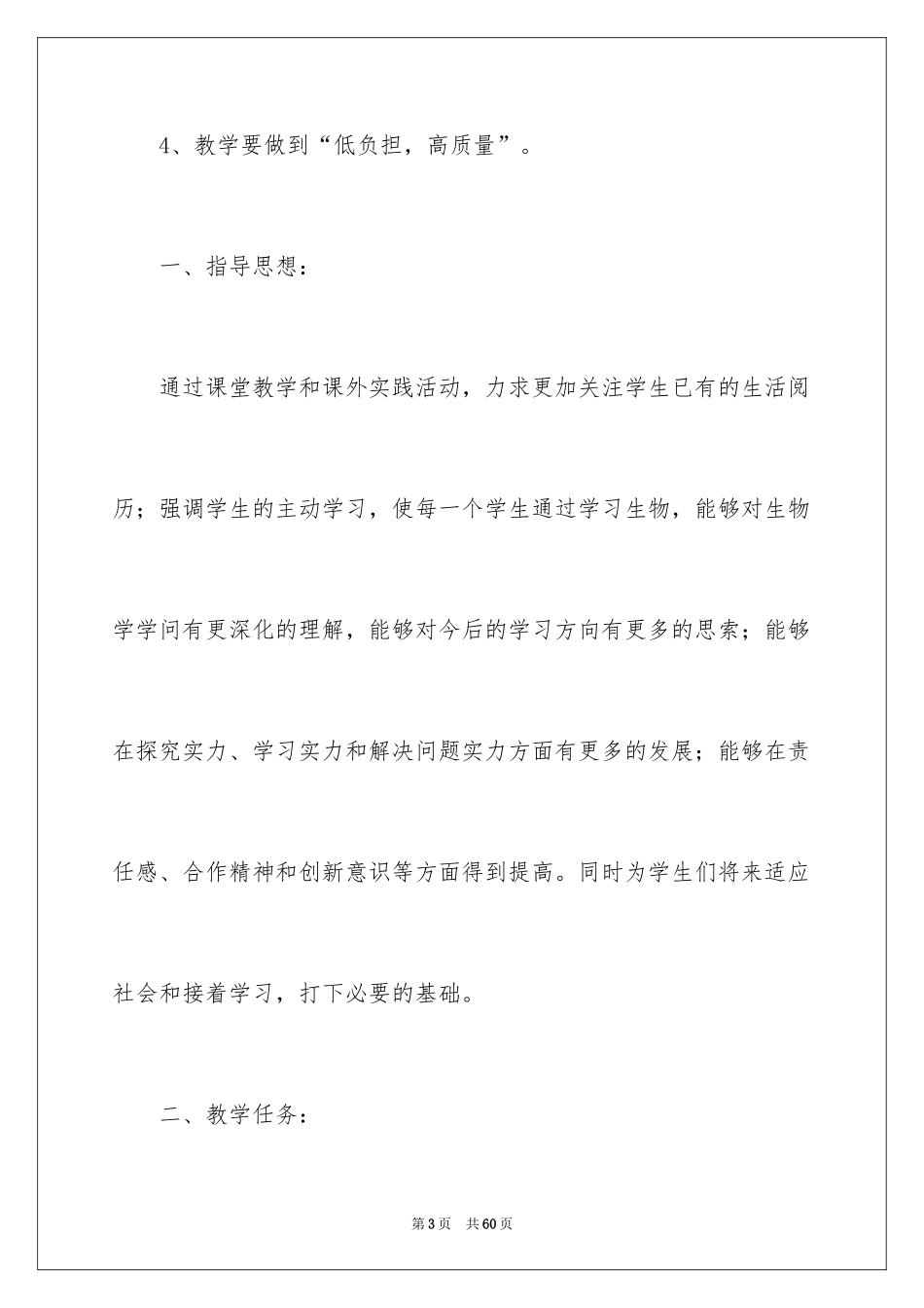 2024初二生物下册教学计划_第3页