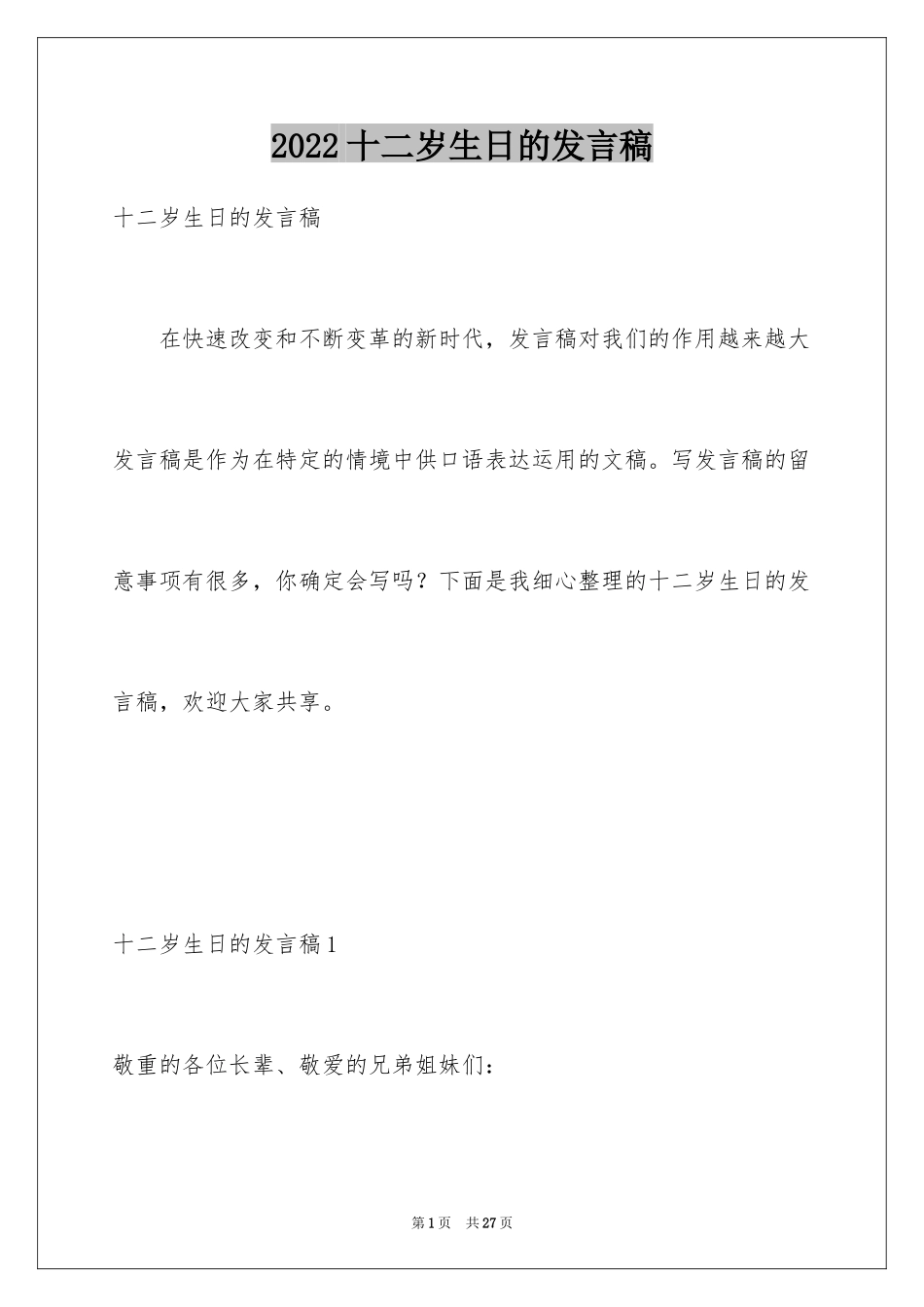 2024十二岁生日的发言稿_4_第1页