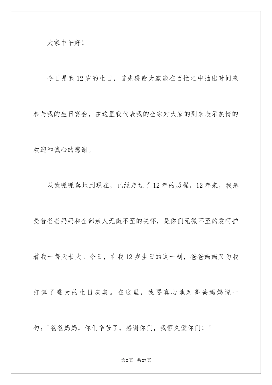2024十二岁生日的发言稿_4_第2页