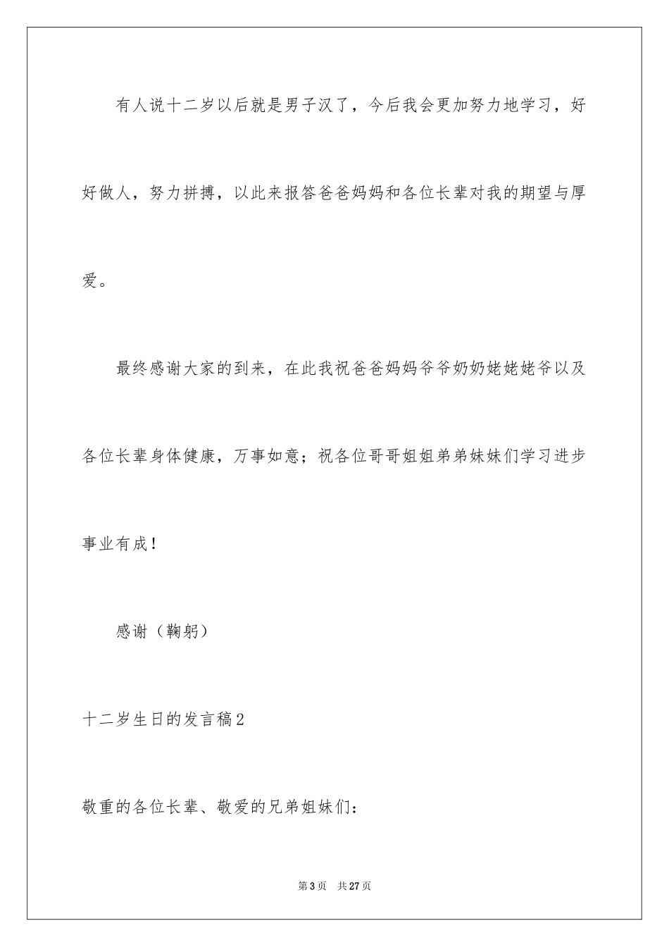 2024十二岁生日的发言稿_4_第3页