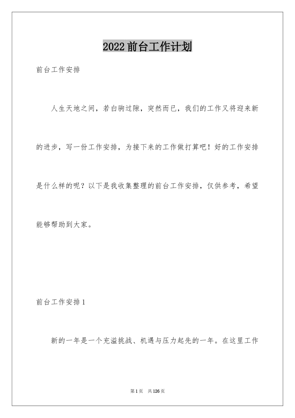 2024前台工作计划_23_第1页