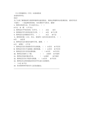 中小学师德师风（学生）问卷调查表