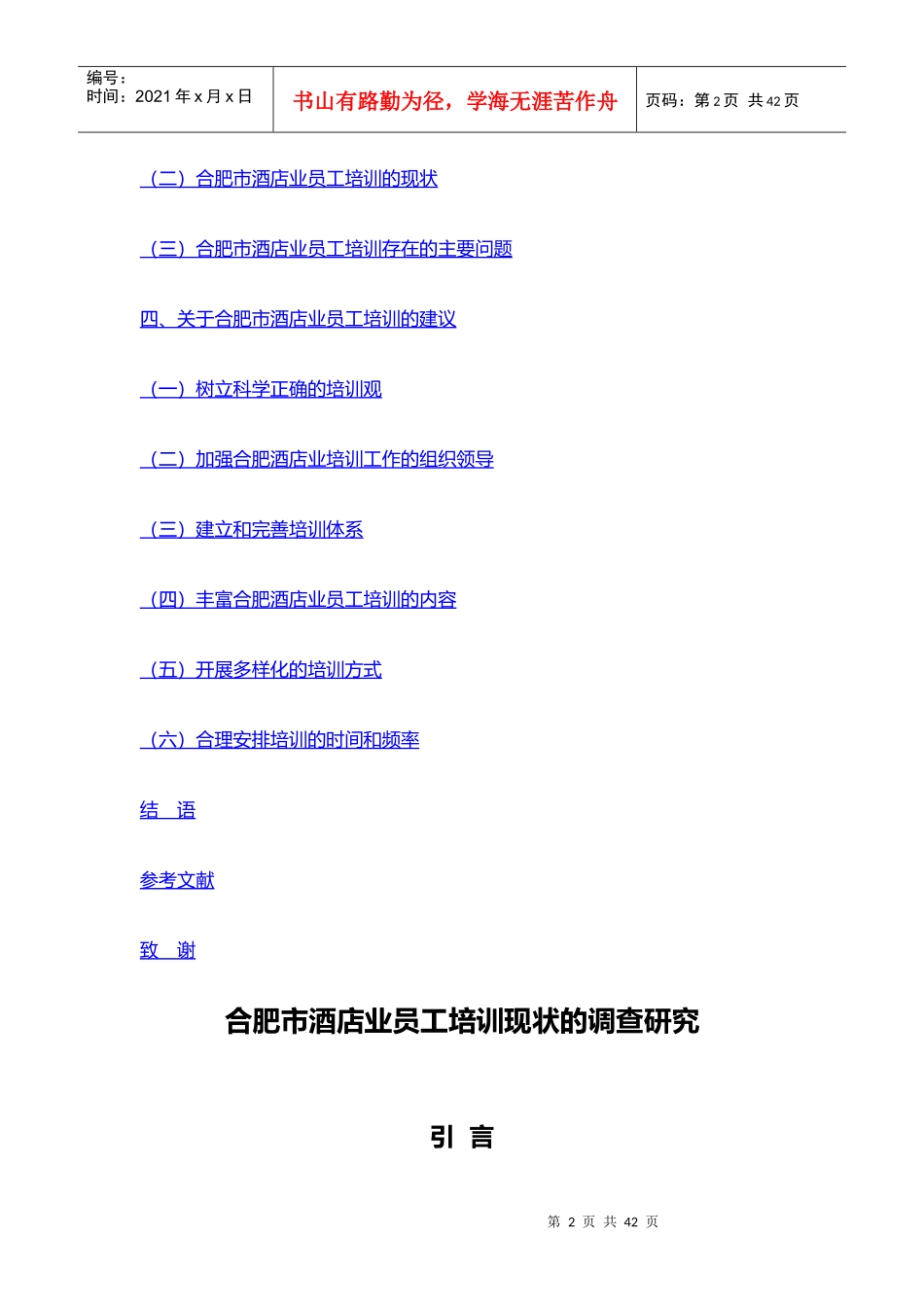 酒店业员工培训现状的调查研究_第2页